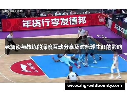 老詹谈与教练的深度互动分享及对篮球生涯的影响