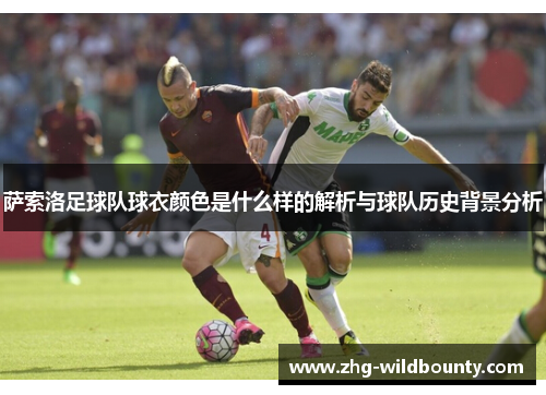 萨索洛足球队球衣颜色是什么样的解析与球队历史背景分析