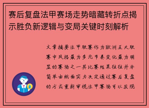 赛后复盘法甲赛场走势暗藏转折点揭示胜负新逻辑与变局关键时刻解析
