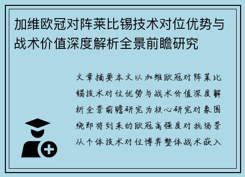 加维欧冠对阵莱比锡技术对位优势与战术价值深度解析全景前瞻研究