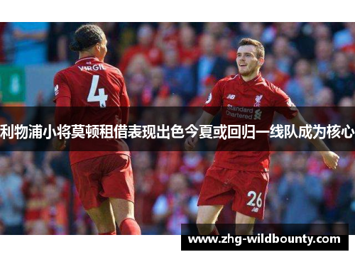 利物浦小将莫顿租借表现出色今夏或回归一线队成为核心