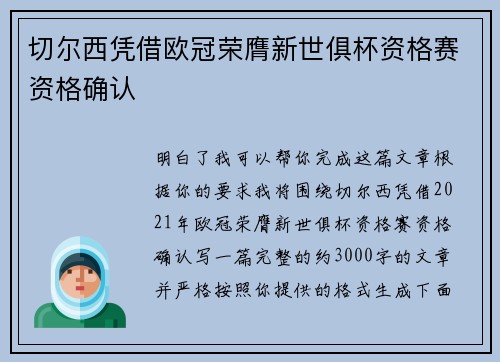 切尔西凭借欧冠荣膺新世俱杯资格赛资格确认