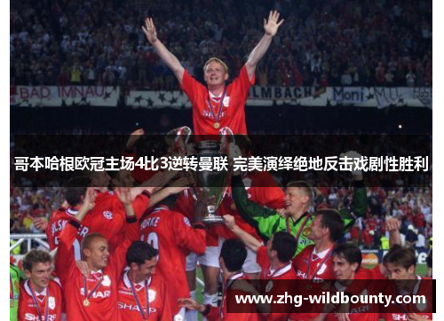 哥本哈根欧冠主场4比3逆转曼联 完美演绎绝地反击戏剧性胜利