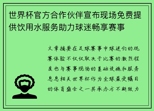 世界杯官方合作伙伴宣布现场免费提供饮用水服务助力球迷畅享赛事