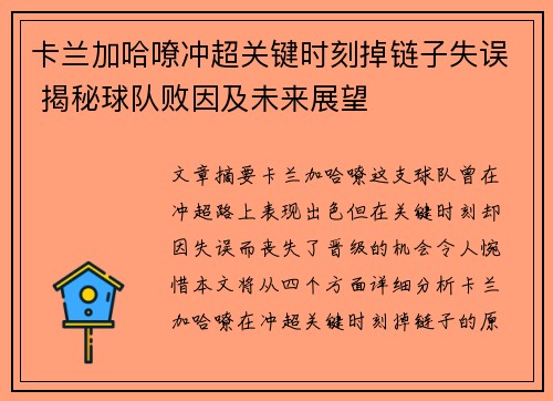卡兰加哈嘹冲超关键时刻掉链子失误 揭秘球队败因及未来展望 卡兰加哈嘹冲超关键时刻掉链子失误 揭秘球队败因及未来展望