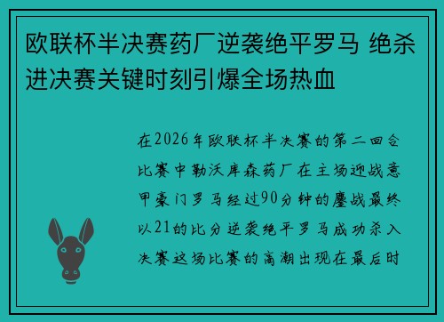 欧联杯半决赛药厂逆袭绝平罗马 绝杀进决赛关键时刻引爆全场热血 欧联杯半决赛药厂逆袭绝平罗马 绝杀进决赛关键时刻引爆全场热血