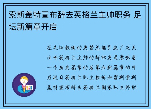 索斯盖特宣布辞去英格兰主帅职务 足坛新篇章开启 索斯盖特宣布辞去英格兰主帅职务 足坛新篇章开启