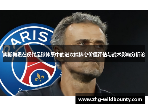 奥斯梅恩在现代足球体系中的进攻端核心价值评估与战术影响分析论