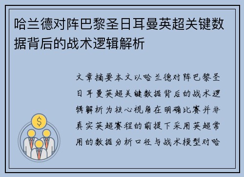 哈兰德对阵巴黎圣日耳曼英超关键数据背后的战术逻辑解析 哈兰德对阵巴黎圣日耳曼英超关键数据背后的战术逻辑解析