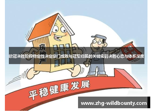 欧冠决胜阶段稳定性决定豪门成败与冠军归属的关键密码决胜心态与体系深度 欧冠决胜阶段稳定性决定豪门成败与冠军归属的关键密码决胜心态与体系深度