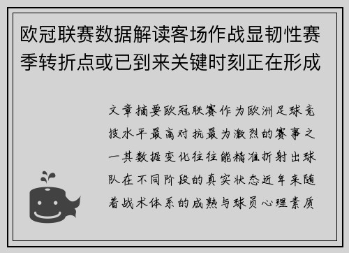 欧冠联赛数据解读客场作战显韧性赛季转折点或已到来关键时刻正在形成 欧冠联赛数据解读客场作战显韧性赛季转折点或已到来关键时刻正在形成