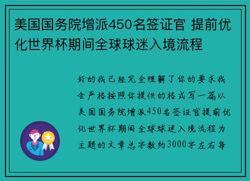 美国国务院增派450名签证官 提前优化世界杯期间全球球迷入境流程