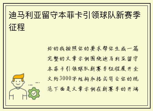 迪马利亚留守本菲卡引领球队新赛季征程
