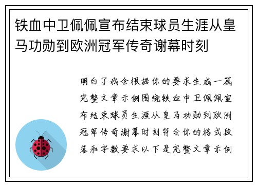 铁血中卫佩佩宣布结束球员生涯从皇马功勋到欧洲冠军传奇谢幕时刻