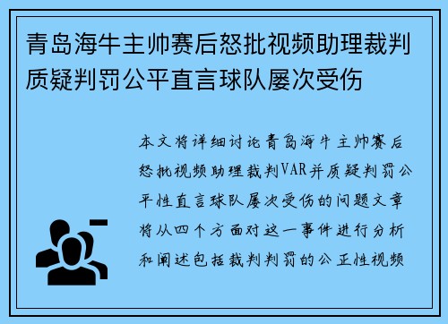 青岛海牛主帅赛后怒批视频助理裁判质疑判罚公平直言球队屡次受伤