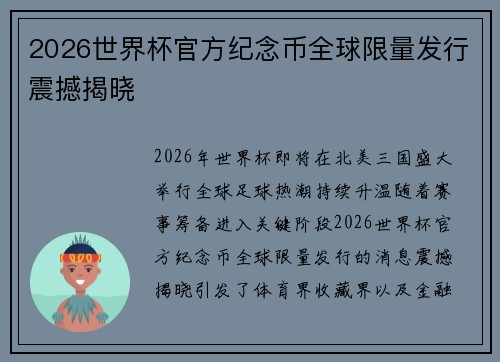 2026世界杯官方纪念币全球限量发行震撼揭晓 2026世界杯官方纪念币全球限量发行震撼揭晓