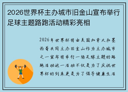 2026世界杯主办城市旧金山宣布举行足球主题路跑活动精彩亮相 2026世界杯主办城市旧金山宣布举行足球主题路跑活动精彩亮相
