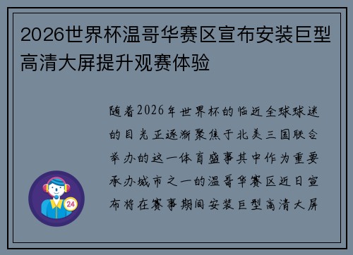 2026世界杯温哥华赛区宣布安装巨型高清大屏提升观赛体验 2026世界杯温哥华赛区宣布安装巨型高清大屏提升观赛体验