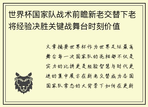 世界杯国家队战术前瞻新老交替下老将经验决胜关键战舞台时刻价值 世界杯国家队战术前瞻新老交替下老将经验决胜关键战舞台时刻价值