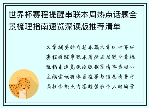 世界杯赛程提醒串联本周热点话题全景梳理指南速览深读版推荐清单 世界杯赛程提醒串联本周热点话题全景梳理指南速览深读版推荐清单