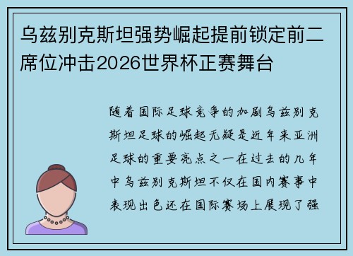 乌兹别克斯坦强势崛起提前锁定前二席位冲击2026世界杯正赛舞台 乌兹别克斯坦强势崛起提前锁定前二席位冲击2026世界杯正赛舞台