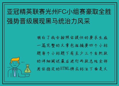 亚冠精英联赛光州FC小组赛豪取全胜强势晋级展现黑马统治力风采 亚冠精英联赛光州FC小组赛豪取全胜强势晋级展现黑马统治力风采