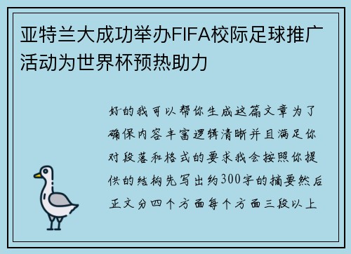 亚特兰大成功举办FIFA校际足球推广活动为世界杯预热助力 亚特兰大成功举办FIFA校际足球推广活动为世界杯预热助力