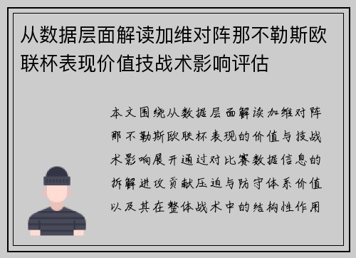 从数据层面解读加维对阵那不勒斯欧联杯表现价值技战术影响评估 从数据层面解读加维对阵那不勒斯欧联杯表现价值技战术影响评估