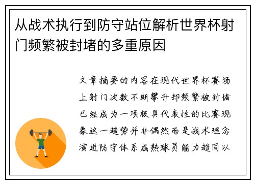 从战术执行到防守站位解析世界杯射门频繁被封堵的多重原因 从战术执行到防守站位解析世界杯射门频繁被封堵的多重原因