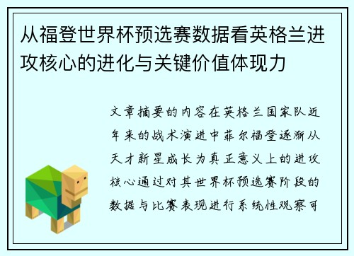 从福登世界杯预选赛数据看英格兰进攻核心的进化与关键价值体现力 从福登世界杯预选赛数据看英格兰进攻核心的进化与关键价值体现力