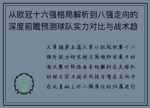 从欧冠十六强格局解析到八强走向的深度前瞻预测球队实力对比与战术趋势 从欧冠十六强格局解析到八强走向的深度前瞻预测球队实力对比与战术趋势