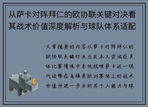 从萨卡对阵拜仁的欧协联关键对决看其战术价值深度解析与球队体系适配性 从萨卡对阵拜仁的欧协联关键对决看其战术价值深度解析与球队体系适配性