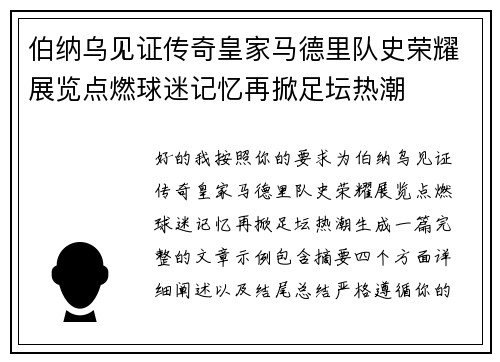 伯纳乌见证传奇皇家马德里队史荣耀展览点燃球迷记忆再掀足坛热潮 伯纳乌见证传奇皇家马德里队史荣耀展览点燃球迷记忆再掀足坛热潮
