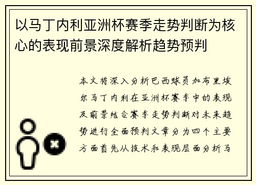 以马丁内利亚洲杯赛季走势判断为核心的表现前景深度解析趋势预判