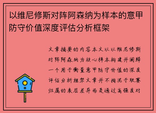 以维尼修斯对阵阿森纳为样本的意甲防守价值深度评估分析框架 以维尼修斯对阵阿森纳为样本的意甲防守价值深度评估分析框架