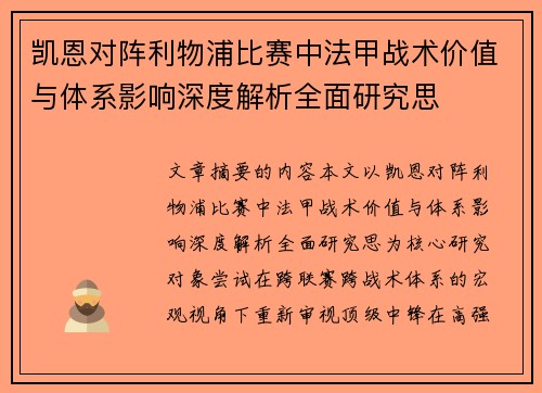 凯恩对阵利物浦比赛中法甲战术价值与体系影响深度解析全面研究思