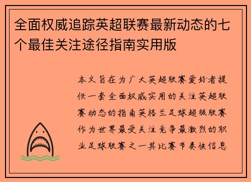 全面权威追踪英超联赛最新动态的七个最佳关注途径指南实用版 全面权威追踪英超联赛最新动态的七个最佳关注途径指南实用版