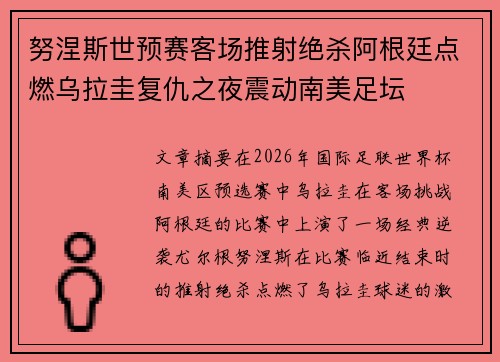 努涅斯世预赛客场推射绝杀阿根廷点燃乌拉圭复仇之夜震动南美足坛