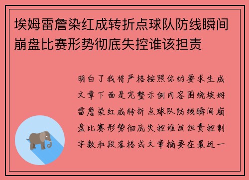 埃姆雷詹染红成转折点球队防线瞬间崩盘比赛形势彻底失控谁该担责