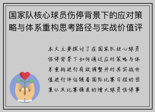 国家队核心球员伤停背景下的应对策略与体系重构思考路径与实战价值评估