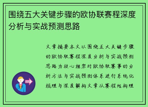 围绕五大关键步骤的欧协联赛程深度分析与实战预测思路