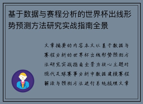 基于数据与赛程分析的世界杯出线形势预测方法研究实战指南全景