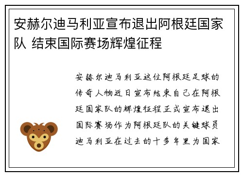 安赫尔迪马利亚宣布退出阿根廷国家队 结束国际赛场辉煌征程