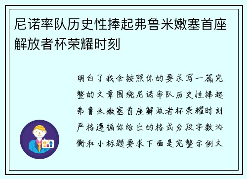 尼诺率队历史性捧起弗鲁米嫩塞首座解放者杯荣耀时刻 尼诺率队历史性捧起弗鲁米嫩塞首座解放者杯荣耀时刻