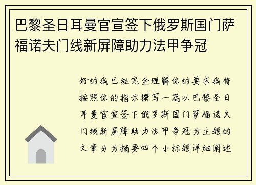 巴黎圣日耳曼官宣签下俄罗斯国门萨福诺夫门线新屏障助力法甲争冠 巴黎圣日耳曼官宣签下俄罗斯国门萨福诺夫门线新屏障助力法甲争冠