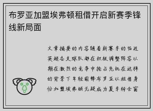 布罗亚加盟埃弗顿租借开启新赛季锋线新局面 布罗亚加盟埃弗顿租借开启新赛季锋线新局面