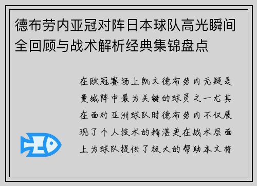 德布劳内亚冠对阵日本球队高光瞬间全回顾与战术解析经典集锦盘点 德布劳内亚冠对阵日本球队高光瞬间全回顾与战术解析经典集锦盘点