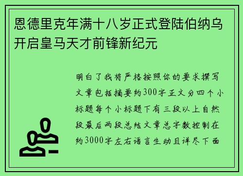 恩德里克年满十八岁正式登陆伯纳乌开启皇马天才前锋新纪元 恩德里克年满十八岁正式登陆伯纳乌开启皇马天才前锋新纪元
