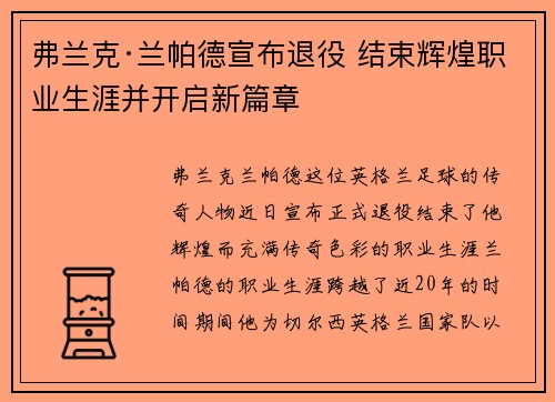弗兰克·兰帕德宣布退役 结束辉煌职业生涯并开启新篇章 弗兰克·兰帕德宣布退役 结束辉煌职业生涯并开启新篇章