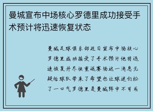 曼城宣布中场核心罗德里成功接受手术预计将迅速恢复状态 曼城宣布中场核心罗德里成功接受手术预计将迅速恢复状态